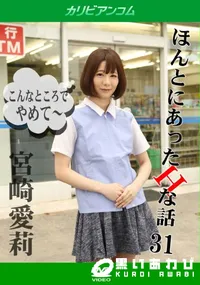 【ほんとにあったHな話 Vol.31】の一覧画像