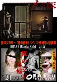 【メス豚 俺の女 Vol.95 俺の妾婦 パイパン情婦をM女調教】の一覧画像