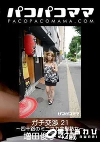 【パコパコママ ガチ交渉 Vol.21 四十路のミニスカ金髪熟女】の一覧画像