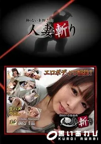 【人妻斬り エロボディで悩殺】の一覧画像
