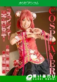 【コスプレイヤー早乙女らぶ ときどき歌手の中出し撮影会】の一覧画像