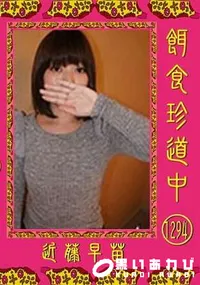 【餌食珍道中 Vol.1294】の一覧画像