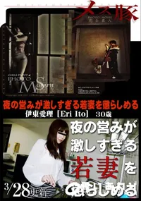 【メス豚 夜の営みが激しすぎる若妻を懲らしめる】の一覧画像