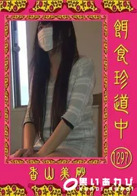 【餌食珍道中 Vol.1297】の一覧画像