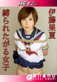 【縛られたがる女子】の一覧画像