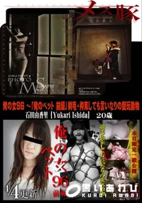 【メス豚 俺の女 Vol.96 俺のペット 前編 剃毛 拘束しても言いなりの愛玩動物】の一覧画像
