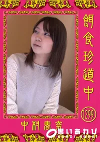 【餌食珍道中 Vol.1299】の一覧画像