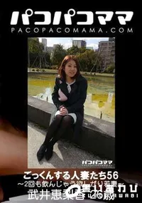 【パコパコママ ごっくんする人妻たち Vol.56 2回も飲んじゃう欲しがり若妻】の一覧画像