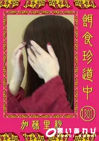【餌食珍道中 Vol.1301】の一覧画像