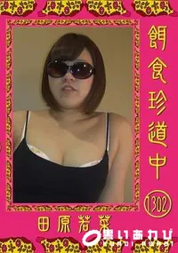 【餌食珍道中 Vol.1302】の一覧画像