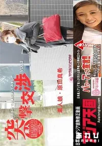 【アジア天国 待ち合わせ待ち中の女性に出演交渉したら意外にも即OKでした 突撃交渉 原田真希 Vol.3】の一覧画像