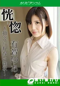 【恍惚 抑えられない性欲】の一覧画像