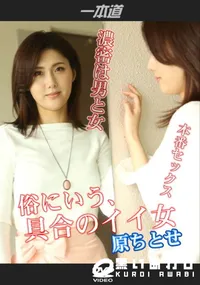 【俗にいう 具合のイイ女】の一覧画像