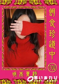 【餌食珍道中 Vol.1304】の一覧画像