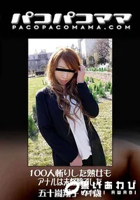 【パコパコママ 100人斬りした熟女もアナルは未経験でした。】の一覧画像