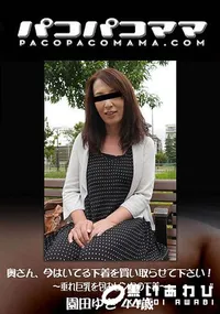 【パコパコママ 奥さん、今はいてる下着を買い取らせて下さい!～垂れ巨乳を包むピンクの下着～】の一覧画像