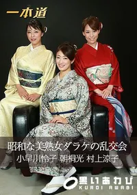 【昭和な美熟女ダラケの乱交会】の一覧画像