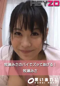 【牧瀬みさのパイでズッてあげる!】の一覧画像