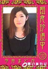 【餌食珍道中 Vol.1307】の一覧画像