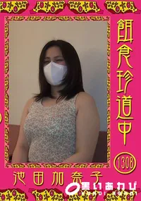 【餌食珍道中 Vol.1308 】の一覧画像