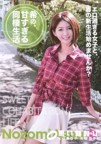 【希の、甘すぎる同棲生活&女熱大陸】の一覧画像
