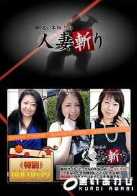 【人妻斬り ゴールドパック】の一覧画像