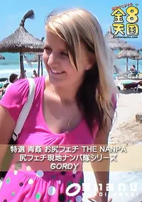 【金8天国 特選 青姦 お尻フェチ THE NANPA 尻フェチ現地ナンパ隊シリーズ】の一覧画像