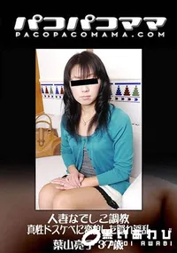 【パコパコママ 人妻なでしこ調教 ～真性ドスケベに変貌した隠れ淫乱～】の一覧画像