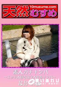 【天然むすめ 素人ガチナンパ ～エッチ大好き女子大生をナンパ～】の一覧画像