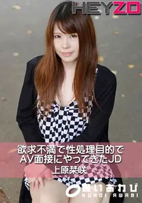 【欲求不満で性処理目的でAV面接にやってきたJD】の一覧画像
