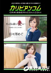 【夫の目の前で妻が ～結婚祝いにきた上司の罠～】の一覧画像