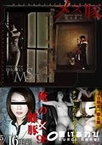 【メス豚 俺の女98 ～「俺の雌豚」ナンバした女をドM調教】の一覧画像
