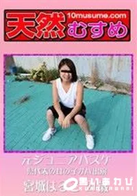 【天然むすめ 元ジュニアバスケ県代表の女の子がAV出演】の一覧画像