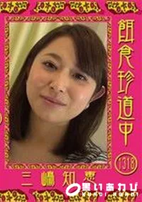 【餌食珍道中 Vol.1318】の一覧画像