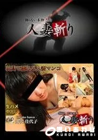 【人妻斬り 】の一覧画像