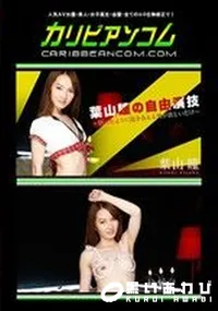 【葉山瞳の自由演技 ～狂ったように抱き合える男が欲しいだけ～】の一覧画像