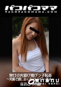 【パコパコママ 熟女の火遊び飛びっ子装着 ～笑顔で感じまくるスレンダー美人～】の一覧画像