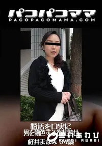 【パコパコママ 婚活を口実に男を物色する淫乱熟女】の一覧画像