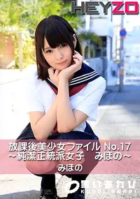 【放課後美少女ファイル No.17～純潔正統派女子 みほの～】の一覧画像
