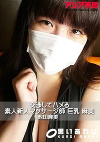 【アジア天国 交渉してハメる 素人新人マッサージ師 巨乳 麻美】の一覧画像