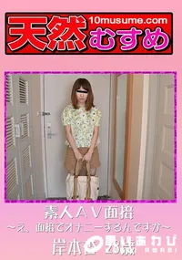 【天然むすめ 素人AV面接 ～え、面接でオナニーするんですか～】の一覧画像