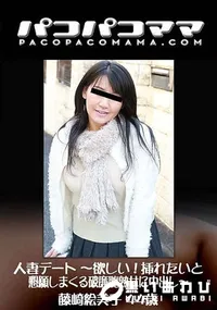 【パコパコママ 人妻デート ~欲しい!挿れたいと懇願しまくる破廉恥熟女に中出し~】の一覧画像