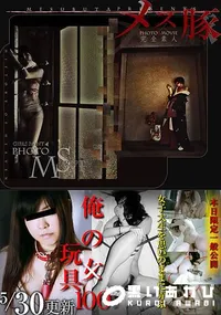 【メス豚 俺の女100 ～「俺の玩具」女子大生を思いのままに弄ぶ】の一覧画像