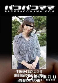 【パコパコママ 主婦を口説く 23 ～絹肌奥様の初めての浮気～】の一覧画像