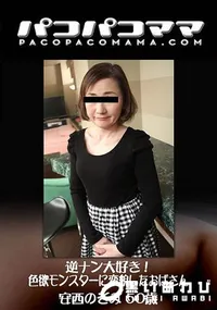 【パコパコママ 逆ナン大好き!色欲モンスターに変貌したおばさん】の一覧画像