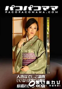 【パコパコママ 人妻なでしこ調教 ～いいなり美熟女の絶叫～】の一覧画像