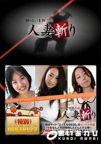 【人妻斬り ゴールドパック】の一覧画像