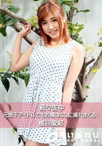 【続々生中～元地下アイドルでもお構いなしに挿れまくる!～】の一覧画像