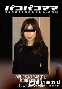 【パコパコママ 3発も男から精子を搾り取る淫乱熟女】の一覧画像