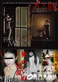 【メス豚 俺の女101 ～「俺の淫乱」生まれながらの淫乱です】の一覧画像